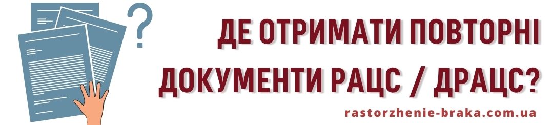 Де отримати повторні документи РАЦС / ДРАЦС? Де отримати повторні документи РАЦС / ДРАЦС?