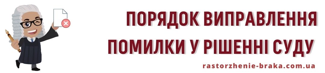 Порядок виправлення помилки у рішенні суду 