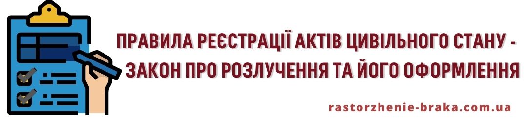 «Правила реєстрації актів цивільного стану» - закон про розлучення і його оформленні