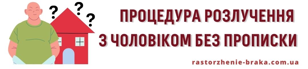 Процедура розлучення з чоловіком без прописки Процедура розлучення з чоловіком без прописки