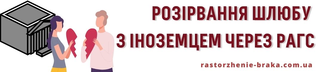 Розірвання шлюбу з іноземцем через РАГС