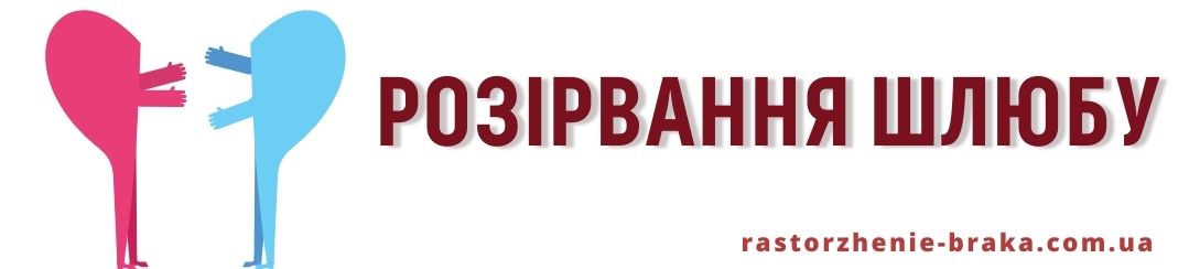 РОЗІРВАННЯ ШЛЮБУ РОЗІРВАННЯ ШЛЮБУ