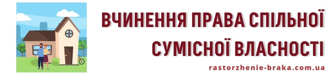 Вчинення права спільної сумісної власності