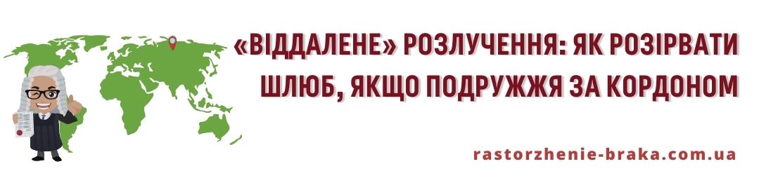 «Віддалене» розлучення: як розірвати шлюб, якщо подружжя за кордоном