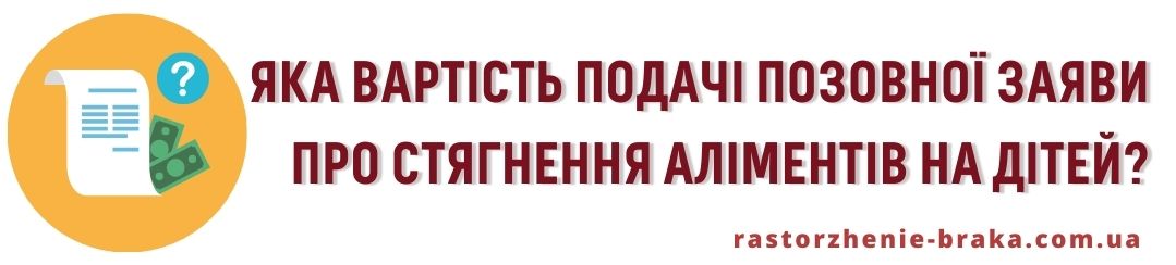 Яка вартість подачі позовної заяви про стягнення аліментів на дітей? Яка вартість подачі позовної заяви про стягнення аліментів на дітей?