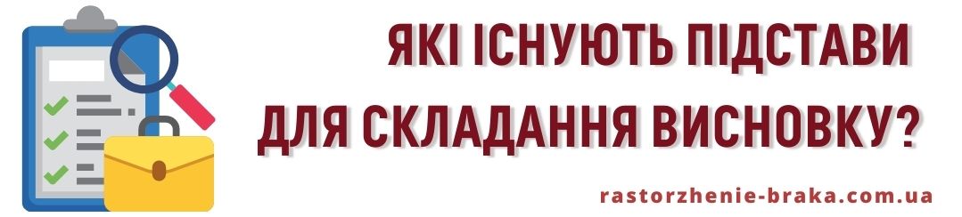 Які існують підстави для складання висновку?