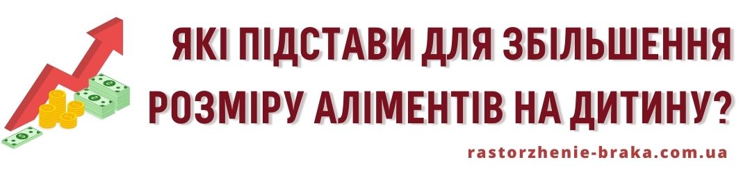Які підстави для збільшення розміру аліментів на дитину?