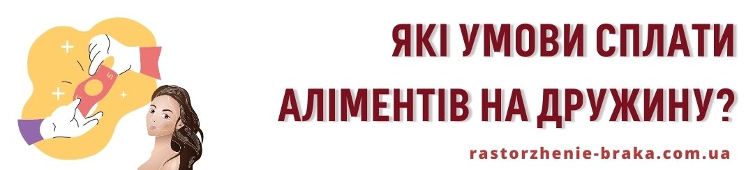 Які умови сплати аліментів на дружину? Які умови сплати аліментів на дружину?
