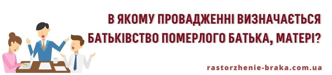 В якому провадженні визначається батьківство  померлого батька, матері?