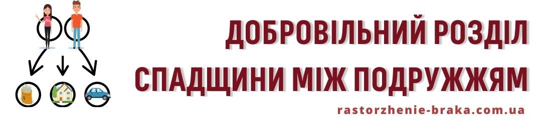 Добровільний розділ спадщини між подружжям Добровільний розділ спадщини між подружжям