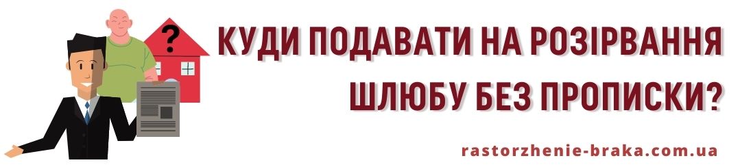 Куди подавати на розірвання шлюбу без прописки? Куди подавати на розірвання шлюбу без прописки?