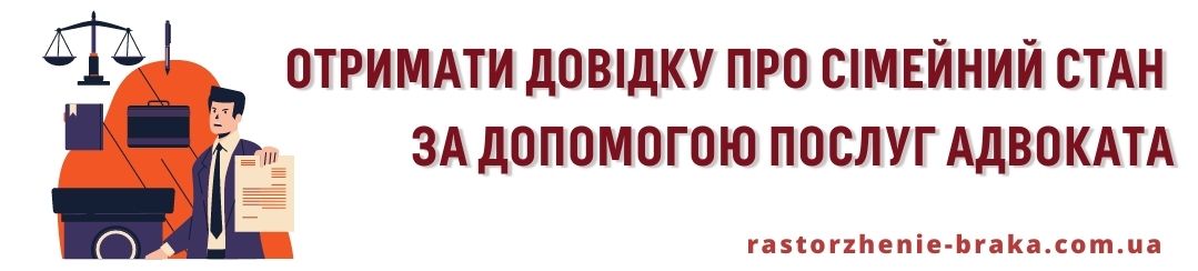 Отримати довідку про сімейний стан за допомогою послуг адвоката
