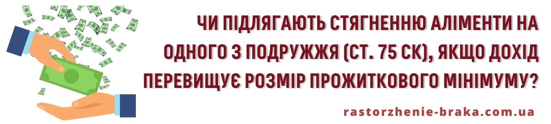 Чи підлягають стягненню аліменти на одного з подружжя (ст. 75 СК), якщо її дохід перевищує розмір прожиткового мінімуму? Чи підлягають стягненню аліменти на одного з подружжя (ст. 75 СК), якщо її дохід перевищує розмір прожиткового мінімуму?
