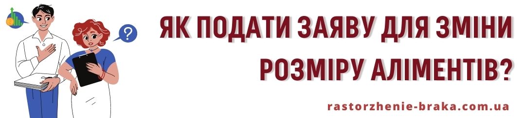 Як подати заяву для зміни розміру аліментів?