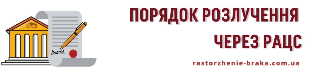 Порядок розлучення через РАЦС