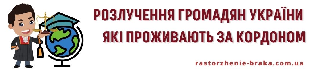 Розлучення громадян України які проживають за кордоном