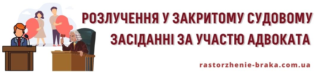 Розлучення у закритому судовому засіданні за участі адвоката 