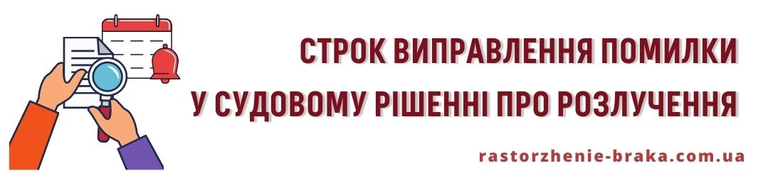 Строк виправлення помилки у судовому рішенні про розлучення 