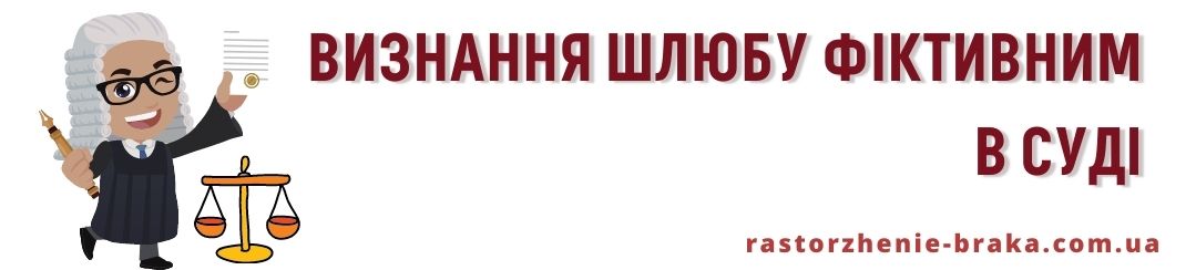 Визнання шлюбу фіктивним в суді Визнання шлюбу фіктивним в суді