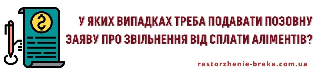 У яких випадках треба подавати позовну заяву про звільнення від сплати аліментів?