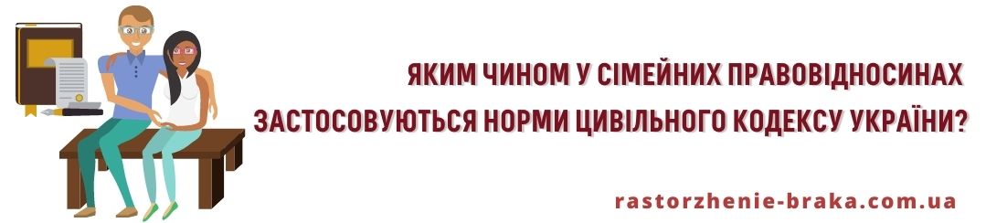 Яким чином у сімейних правовідносинах застосовуються норми ЦК України?
