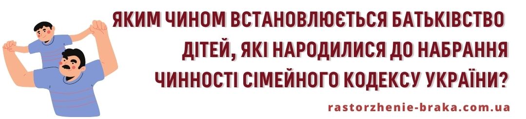 Яким чином встановлюється батьківство дітей, які народилися до набрання чинності СК України?