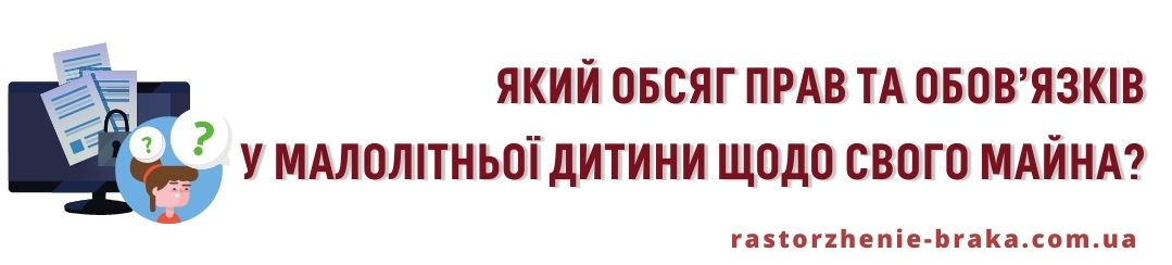 Який обсяг прав і обов’язків у малолітньої дитини щодо свого майна? Який обсяг прав і обов’язків у малолітньої дитини щодо свого майна?