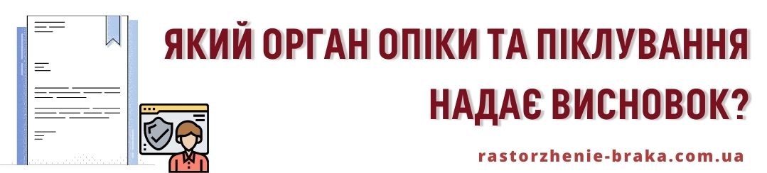 Який орган опіки та піклування надає висновок?
