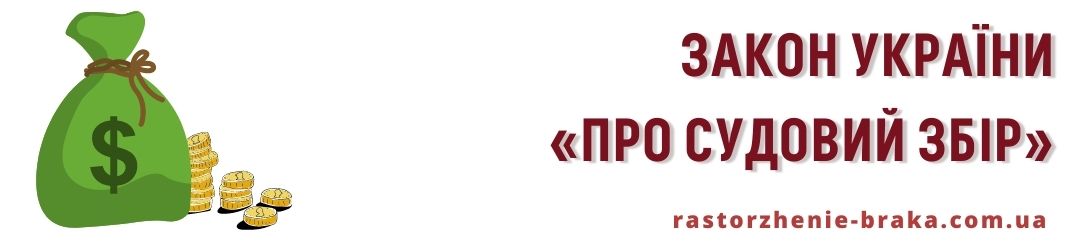 Закон України «Про судовий збір»