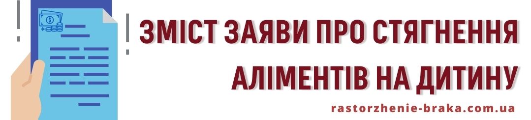 Зміст заяви про стягнення аліментів на дитину Зміст заяви про стягнення аліментів на дитину