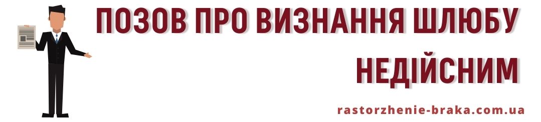 Позов про визнання шлюбу недійсним Позов про визнання шлюбу недійсним