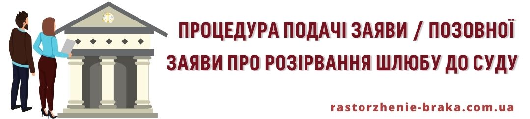 Процедура подачі заяви / позовної заяви про розірвання шлюбу до суду