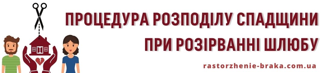 Процедура розподілу спадщини при розірванні шлюбу Процедура розподілу спадщини при розірванні шлюбу