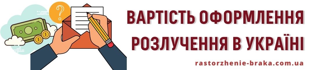 Вартість оформлення розлучення. Вартість оформлення розлучення.