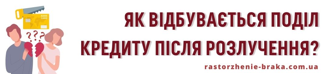 Як відбувається поділ кредиту після розлучення?