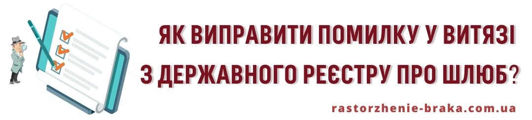 Як виправити помилку у витязі з Державного реєстру про шлюб