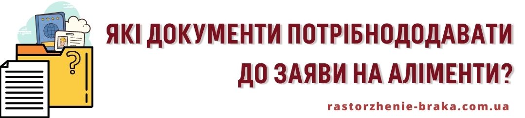 Які документи потрібно додавати до заяви на аліменти? Які документи потрібно додавати до заяви на аліменти?