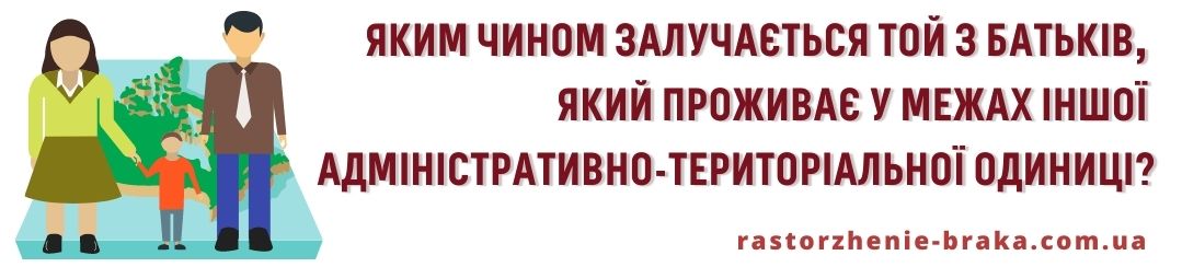 Яким чином залучається той з батьків, який проживає у межах іншої адміністративно-територіальної одиниці?