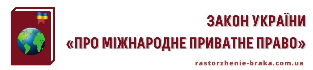 Закон України «Про міжнародне приватне право»