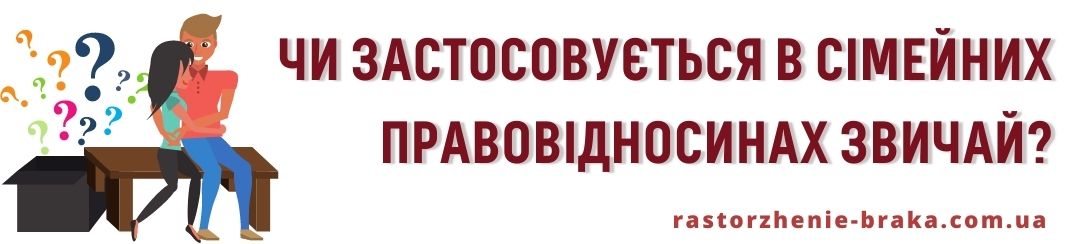 Чи застосовується в сімейних правовідносинах звичай?