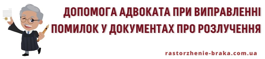 Допомога адвоката при виправленні помилок у документах про розлучення