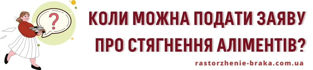 Коли можна подати заяву про стягнення аліментів? Коли можна подати заяву про стягнення аліментів?