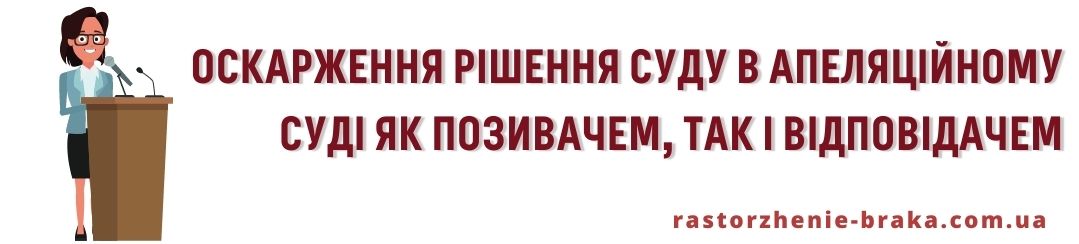 Оскарження рішення суду в апеляційному суді як позивачем, так і відповідачем.