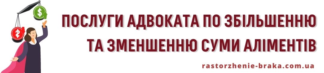 Послуги адвоката по збільшенню і зменшенню суми аліментів