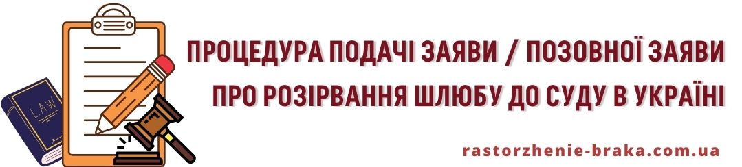 Процедура подачі заяви / позовної заяви про розірвання шлюбу до суду. Процедура подачі заяви / позовної заяви про розірвання шлюбу до суду.