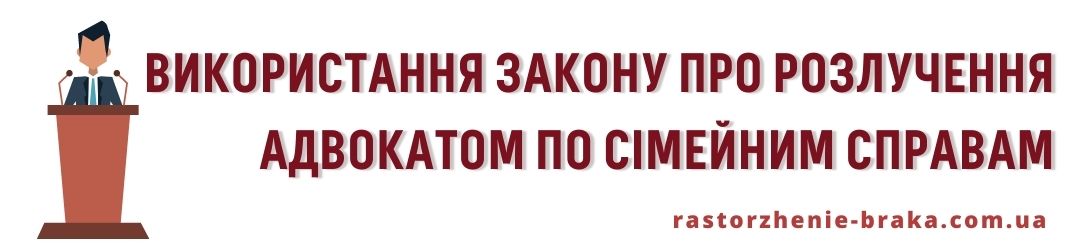 Використання закону про розлучення адвокатом у сімейних справах