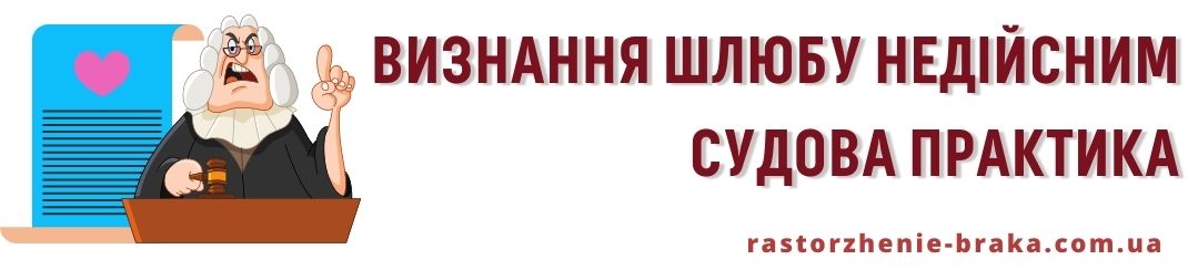 Визнання шлюбу недійсним судова практика Визнання шлюбу недійсним судова практика