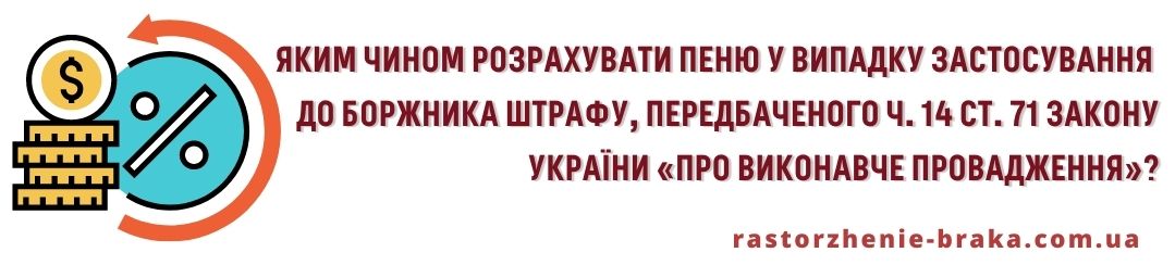 Яким чином розрахувати пеню у випадку застосування до боржника штрафу, передбаченого ч. 14 ст. 71 Закону України «Про виконавче провадження»?
