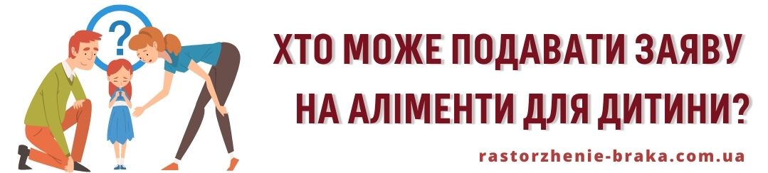 Хто може подавати заяву на аліменти для дитини? Хто може подавати заяву на аліменти для дитини?