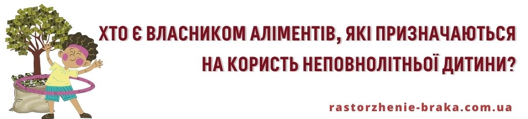 Хто є власником аліментів, які призначаються на користь неповнолітньої дитини? Хто є власником аліментів, які призначаються на користь неповнолітньої дитини?